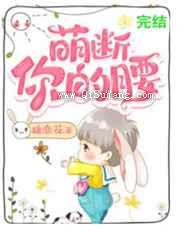萌断你的腰