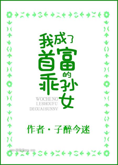我成了首富的乖孙女