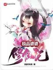 极品婆婆修仙记