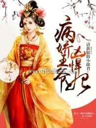 病娇王爷凶悍妃