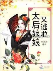 太后娘娘又逃啦