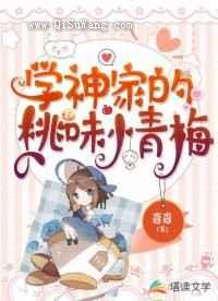 学神家的桃味小青梅