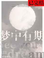 梦中有期