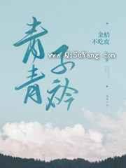 青青子衿