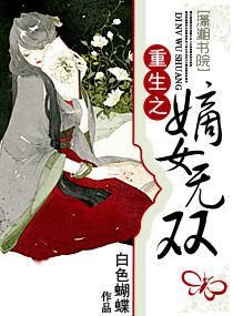 重生嫡女无双