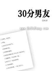 30分男友