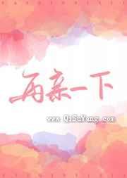 再亲一下