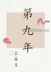 第九年