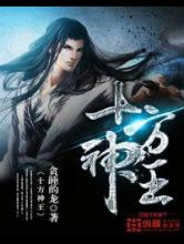十方神王