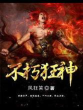 不朽狂神