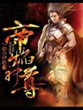 帝焰神尊