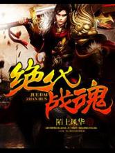 绝代战魂