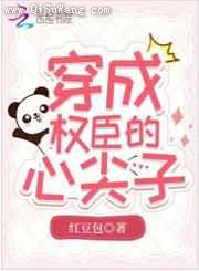 穿成权臣的心尖子
