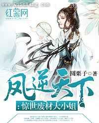 凤逆天下：惊世废材大小姐