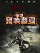 末世之召唤墓园