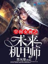 空间女神之未来机甲师