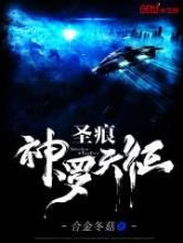 圣痕：神罗天征