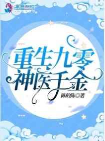 重生九零神医千金