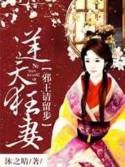 逆天狂妻：邪王请留步