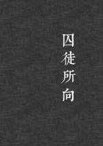 囚徒所向