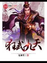 狂武九天