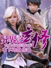 异界之玄修