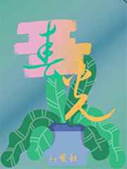 春光浪费
