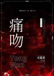 痛吻