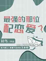 最强的那位配恋爱