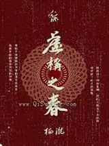虚构之春