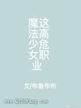 喂魔法少女这高危职业
