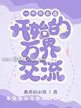 从带货直播开始的万界交流