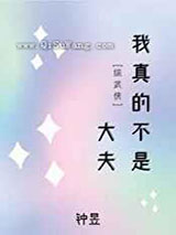 我真的不是大夫
