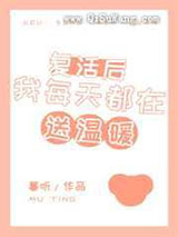 复活后我每天都在送温暖