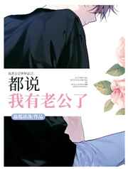 都说我有老公了