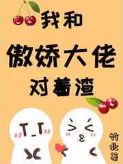 我跟傲娇大佬对着渣