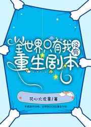 全世界只有我没有重生剧本