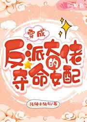 穿成反派大佬的夺命女配