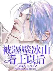 被隔壁冰山看上以后