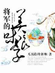 将军的美味娘子