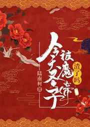 今天圣子被魔帝渣了吗