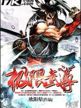 极限武尊