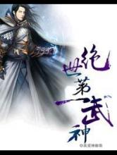 绝世第一武神