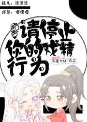 师尊，请停止你的戏精行为