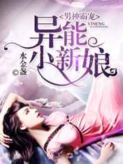 男神霸宠，异能小新娘