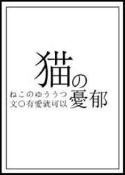猫的忧郁