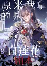 原来我拿的是白莲花剧本