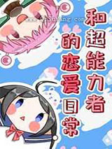 和超能力者的恋爱日常
