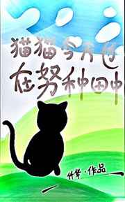 猫猫今天也在努力直播种田中