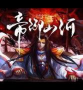 帝御山河